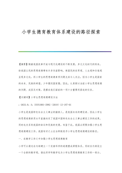 小学生德育教育体系建设的路径探索.docx