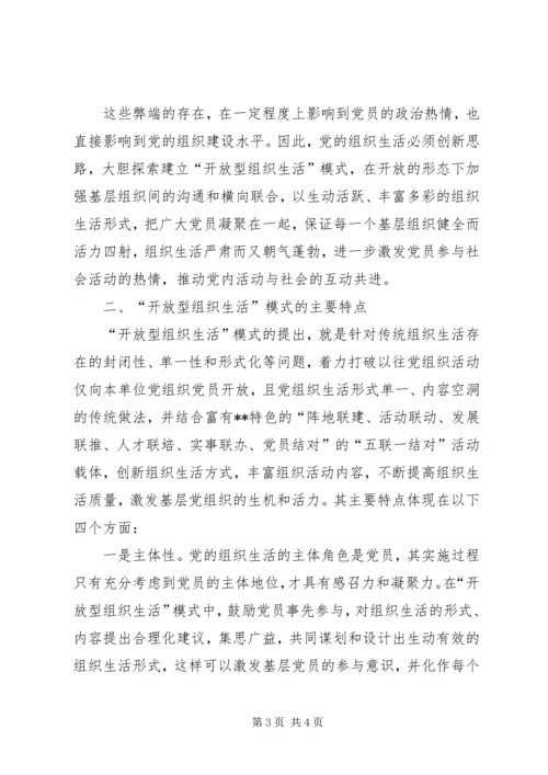 开放型党的组织生活模式探索.docx