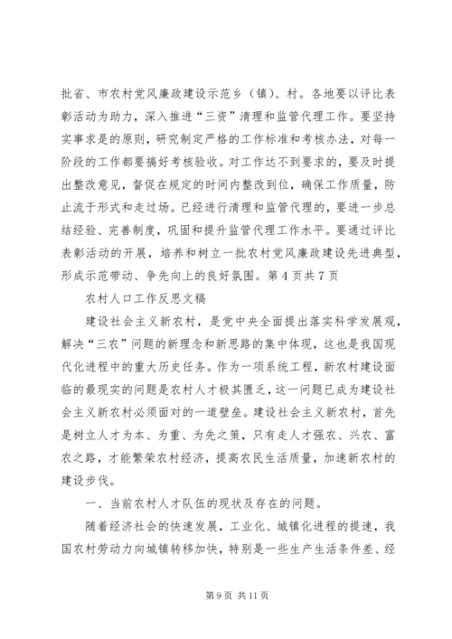 农村三资讲话与农村人口工作反思文稿.docx