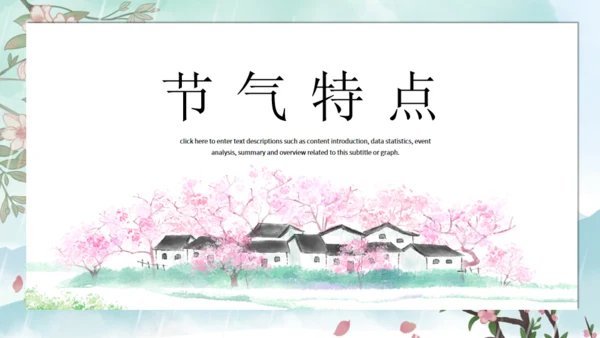 春天背景雨水节气介绍通用PPT模板