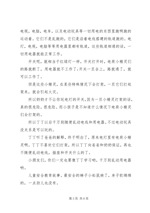 儿童安全教育故事集选.docx