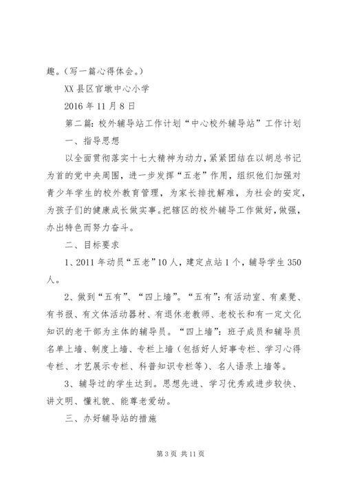 校外辅导站工作计划 (2).docx