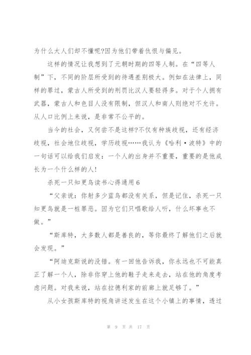 杀死一只知更鸟读书心得通用10篇.docx