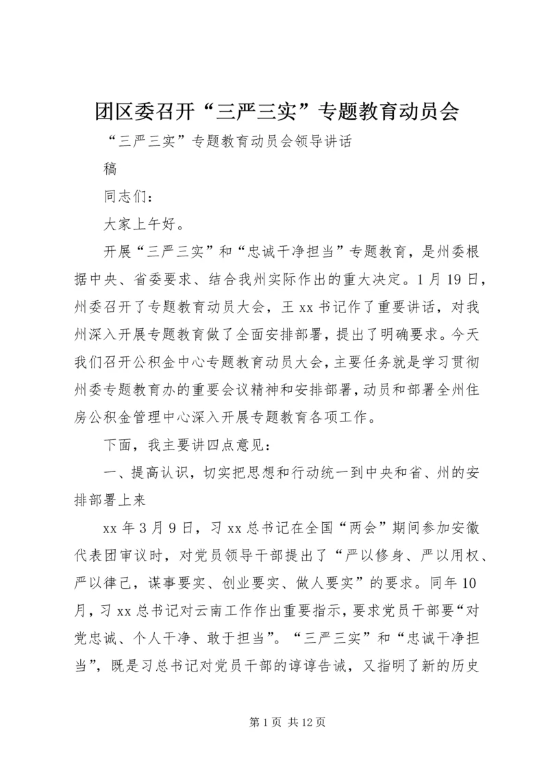 团区委召开“三严三实”专题教育动员会 (2).docx