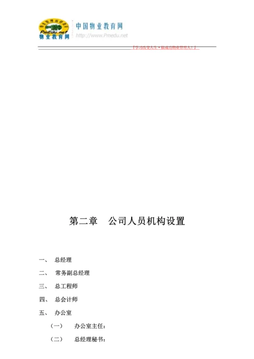 59-公司管理制度（适用于房地产公司）.docx