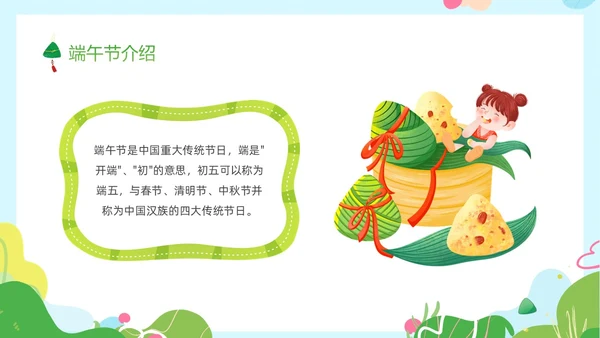 绿色卡通儿童幼儿园端午节节日介绍主题班会PPT