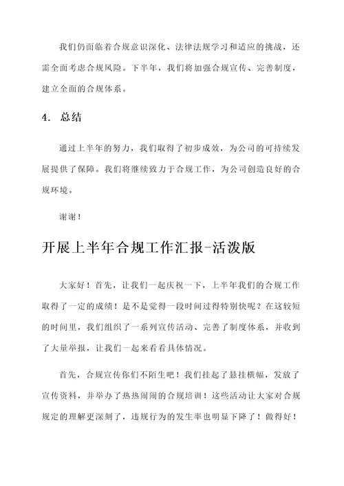 开展上半年合规工作汇报