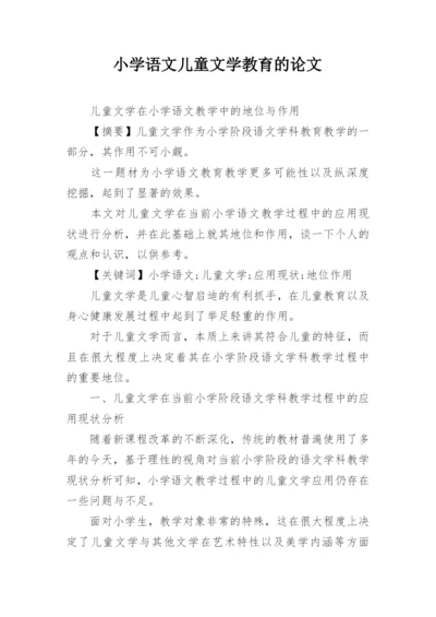 小学语文儿童文学教育的论文.docx