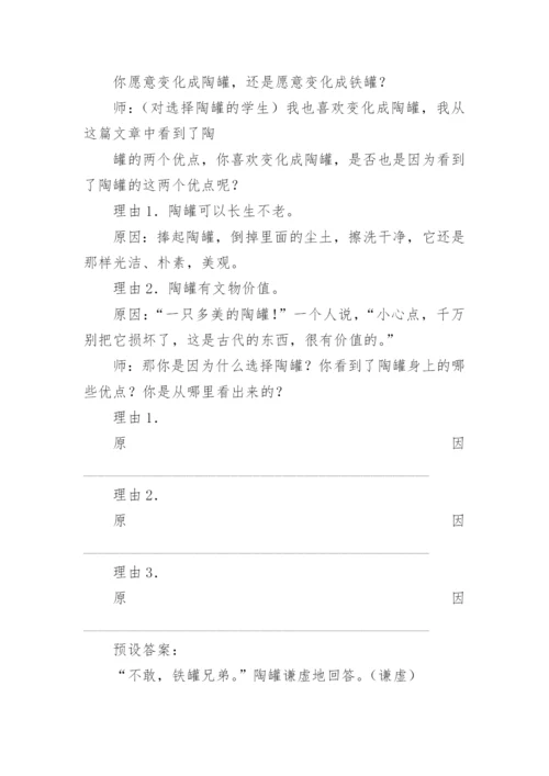 陶罐和铁罐教学设计一等奖.docx