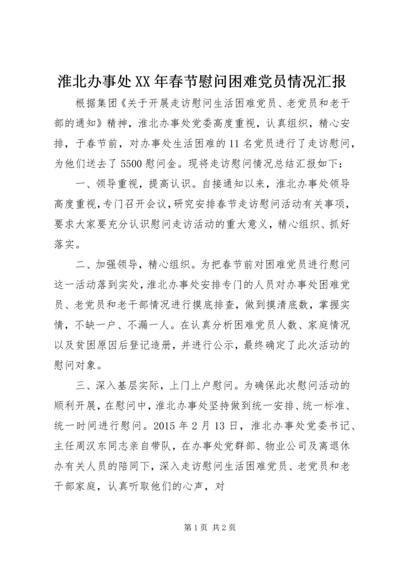 淮北办事处XX年春节慰问困难党员情况汇报.docx