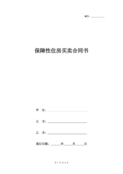 保障性住房买卖合同协议书范本详细版