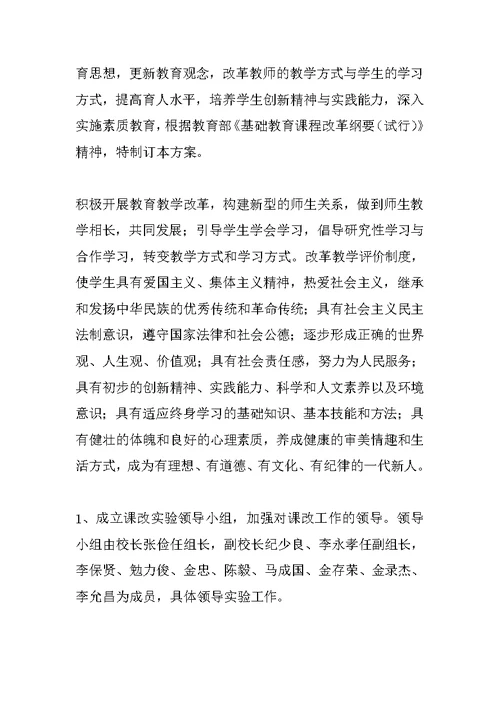 课程改革实施方案