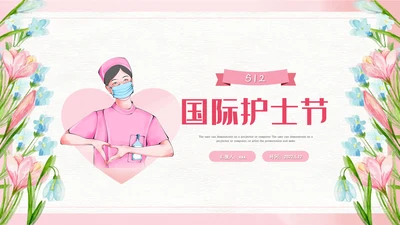 512国际护士节最美白衣天使活动主题ppt