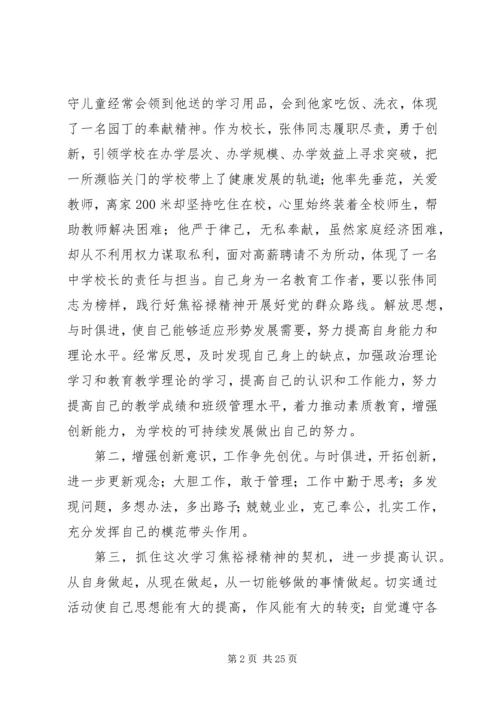 学习“践行焦裕禄精神的好校长”张伟同志心得体会.docx