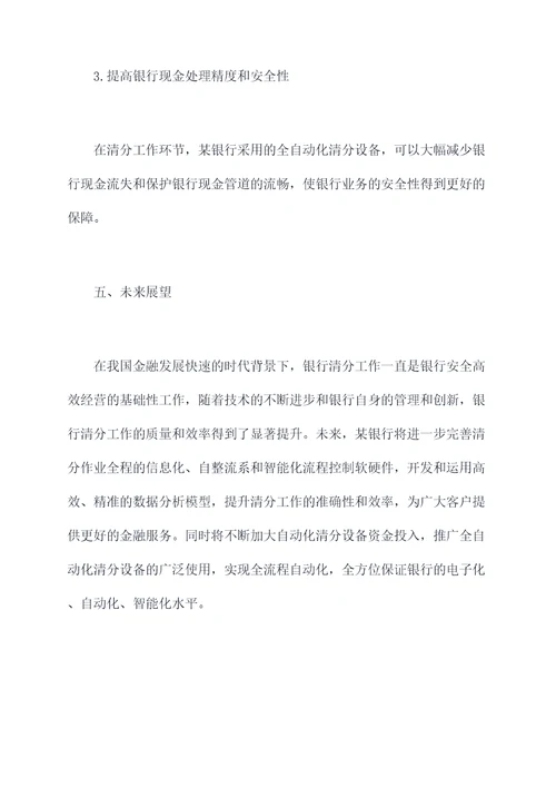 开展全额清分工作报告