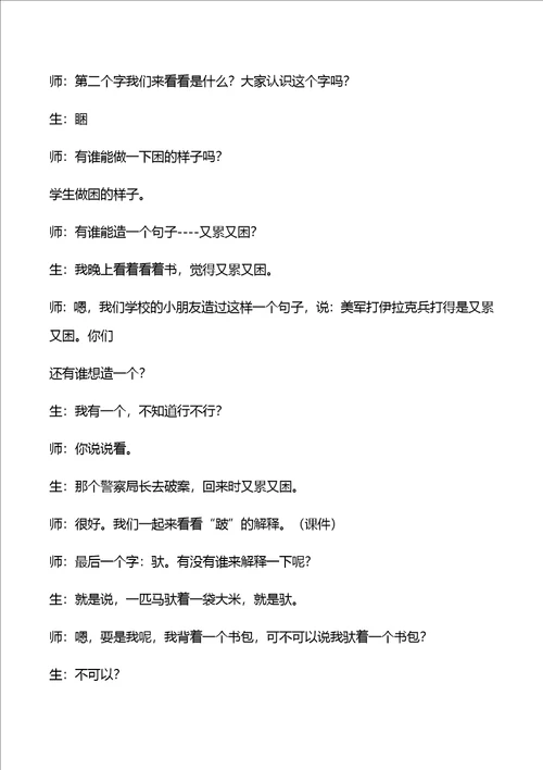 三年级上语文教学实录16找骆驼人教新课标