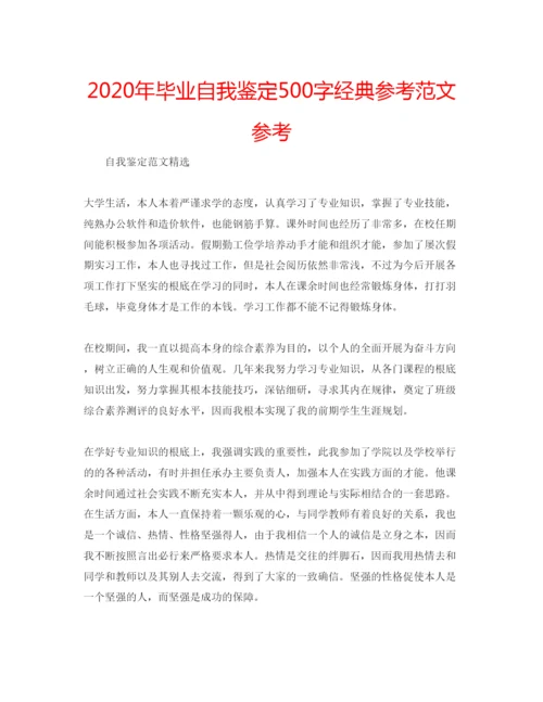 精编年毕业自我鉴定500字经典参考范文参考.docx