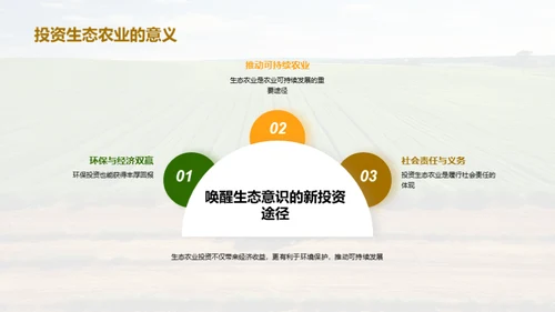 绿色投资 生态农业