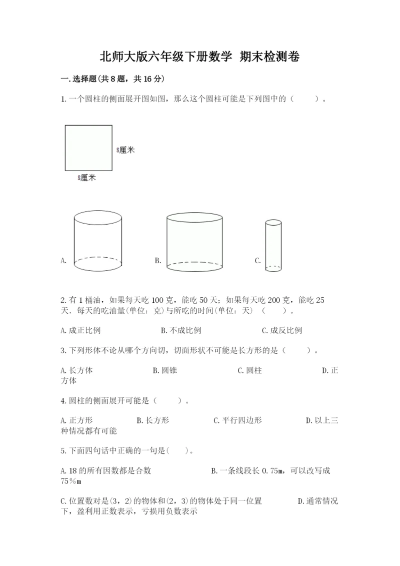 北师大版六年级下册数学 期末检测卷附参考答案【名师推荐】.docx