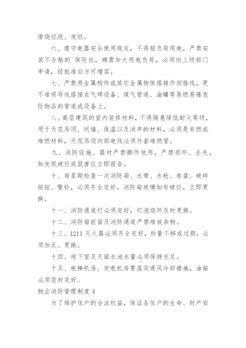 物业消防管理制度.docx