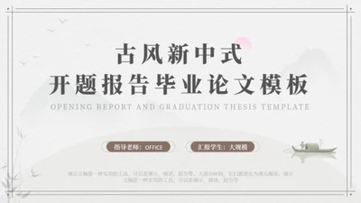 新中式国风开题报告毕业论文答辩通用PPT模板