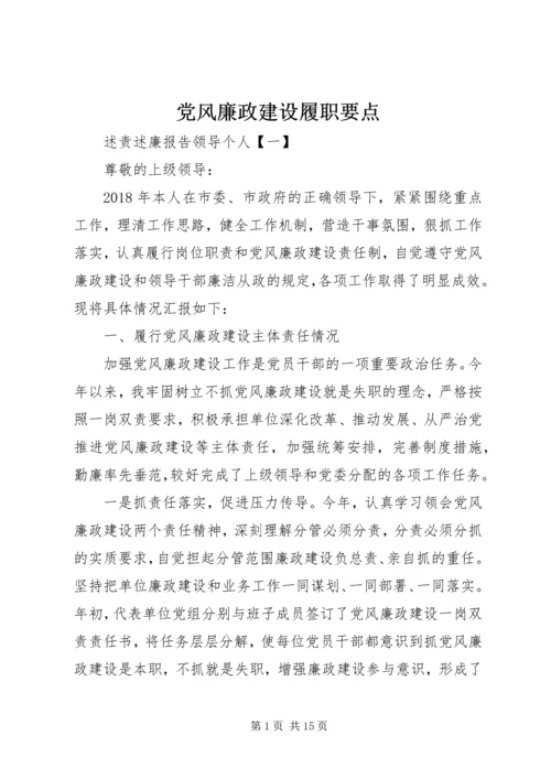 党风廉政建设履职要点.docx