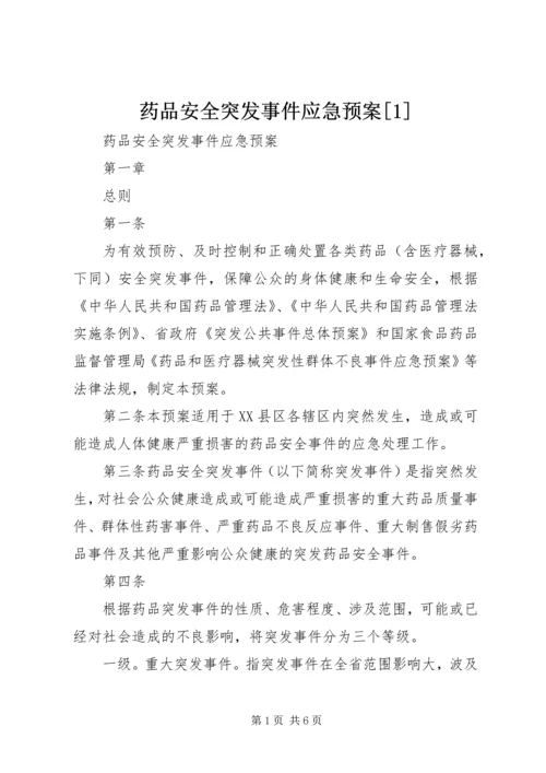 药品安全突发事件应急预案[1].docx