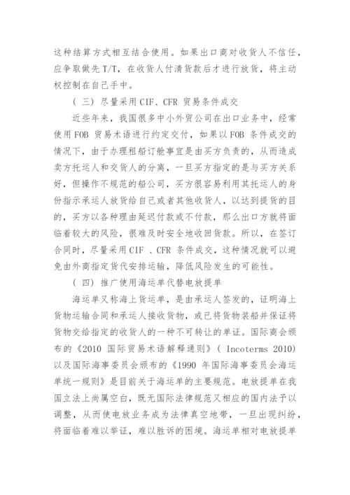 电放提单的法律风险及其防范研究论文.docx