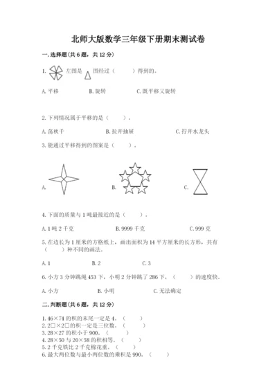 北师大版数学三年级下册期末测试卷及答案（易错题）.docx