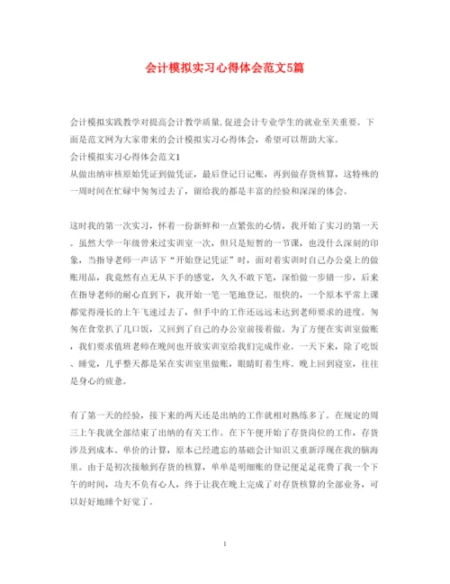 精编会计模拟实习心得体会范文5篇.docx