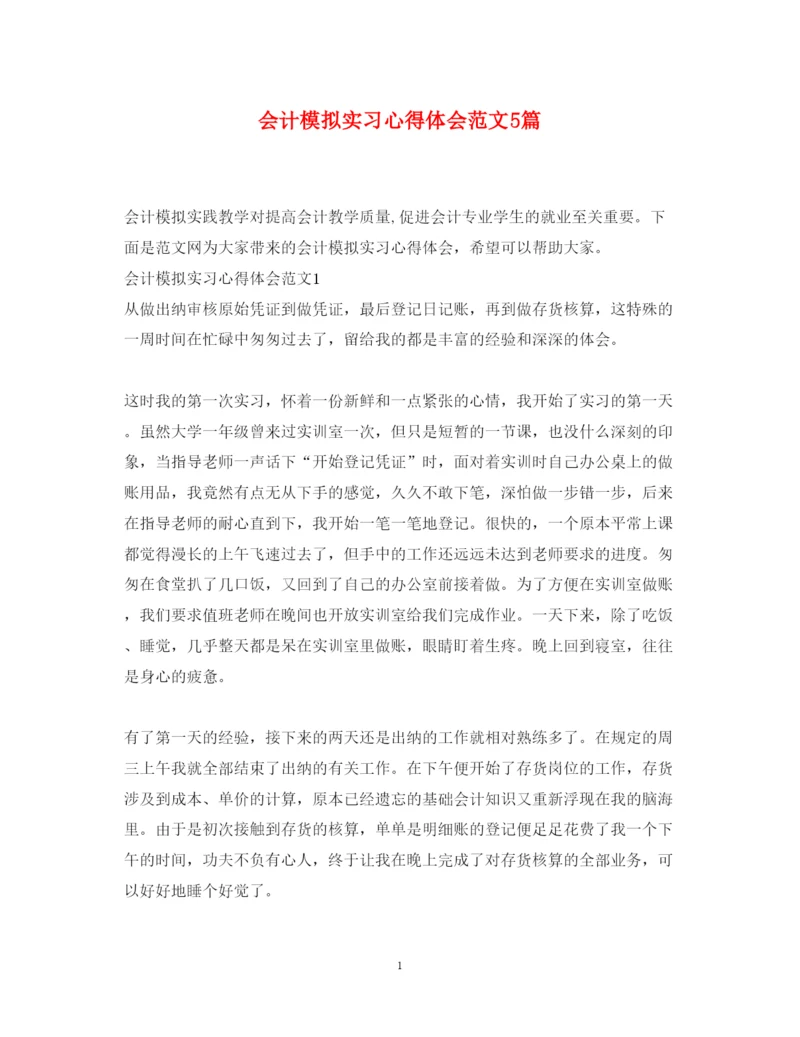 精编会计模拟实习心得体会范文5篇.docx