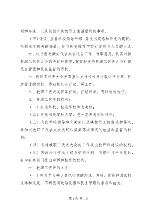 渭桥中心小学教职工代表大会制度.docx