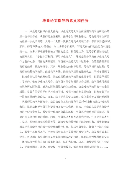 2023年毕业论文指导的意义和任务.docx