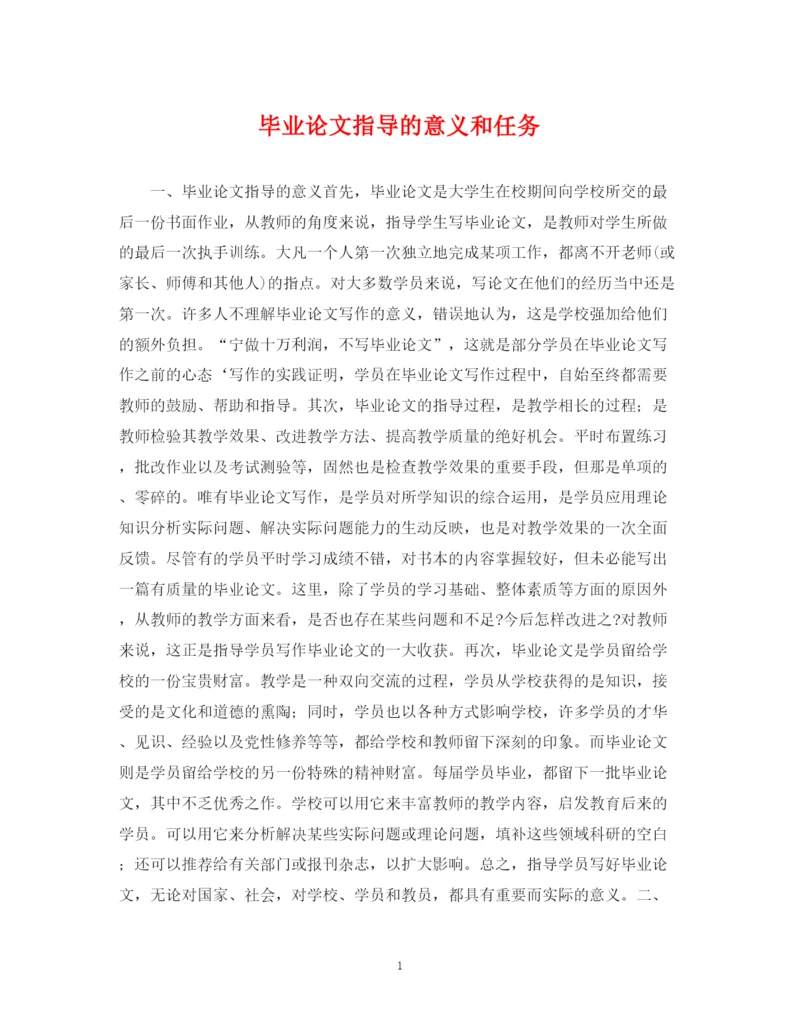 2023年毕业论文指导的意义和任务.docx