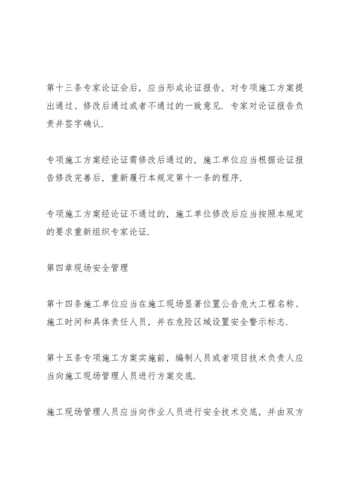 危险性较大的分部分项工程安全管理规定(住建部37号令2022年).docx