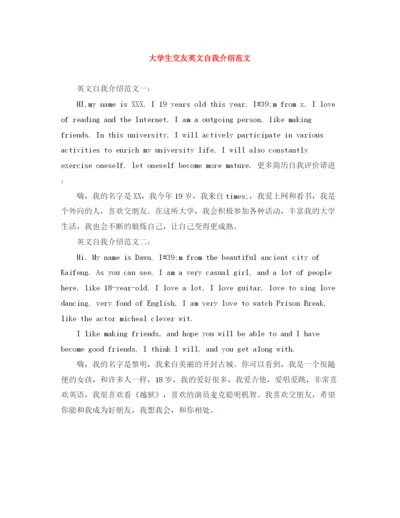 精编之大学生交友英文自我介绍范文.docx