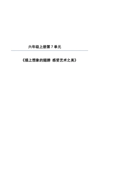 【大单元】统编版语文六上第七单元规划解析