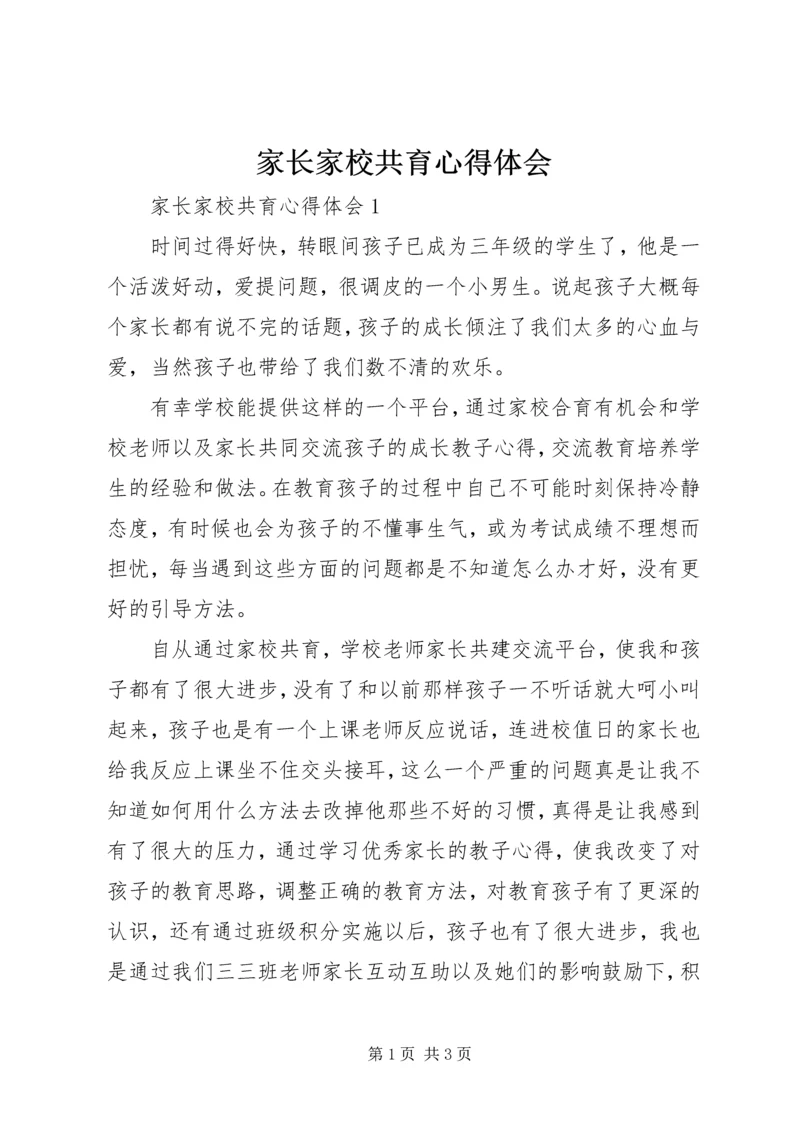 家长家校共育心得体会.docx