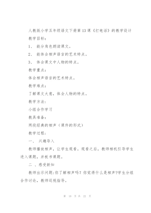 数学打电话教学设计.docx