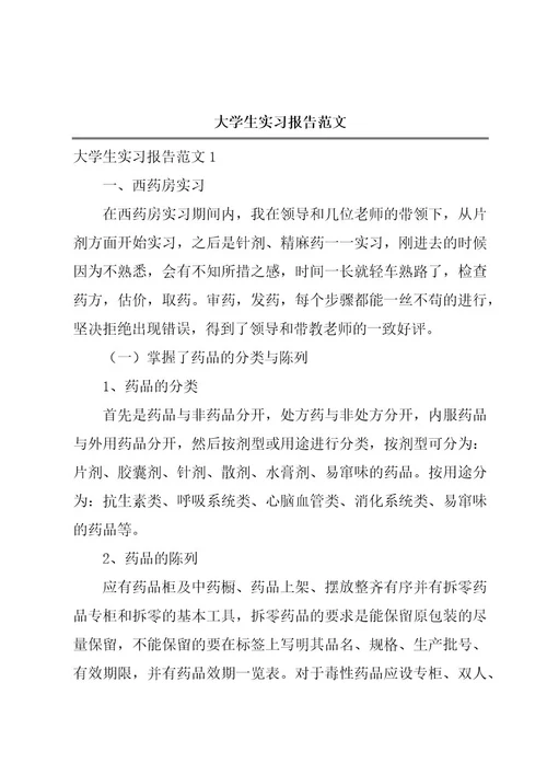 大学生实习报告范文