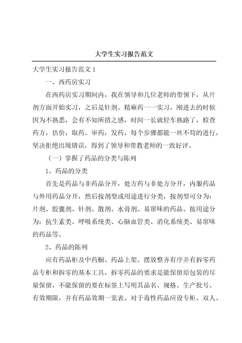 大学生实习报告范文