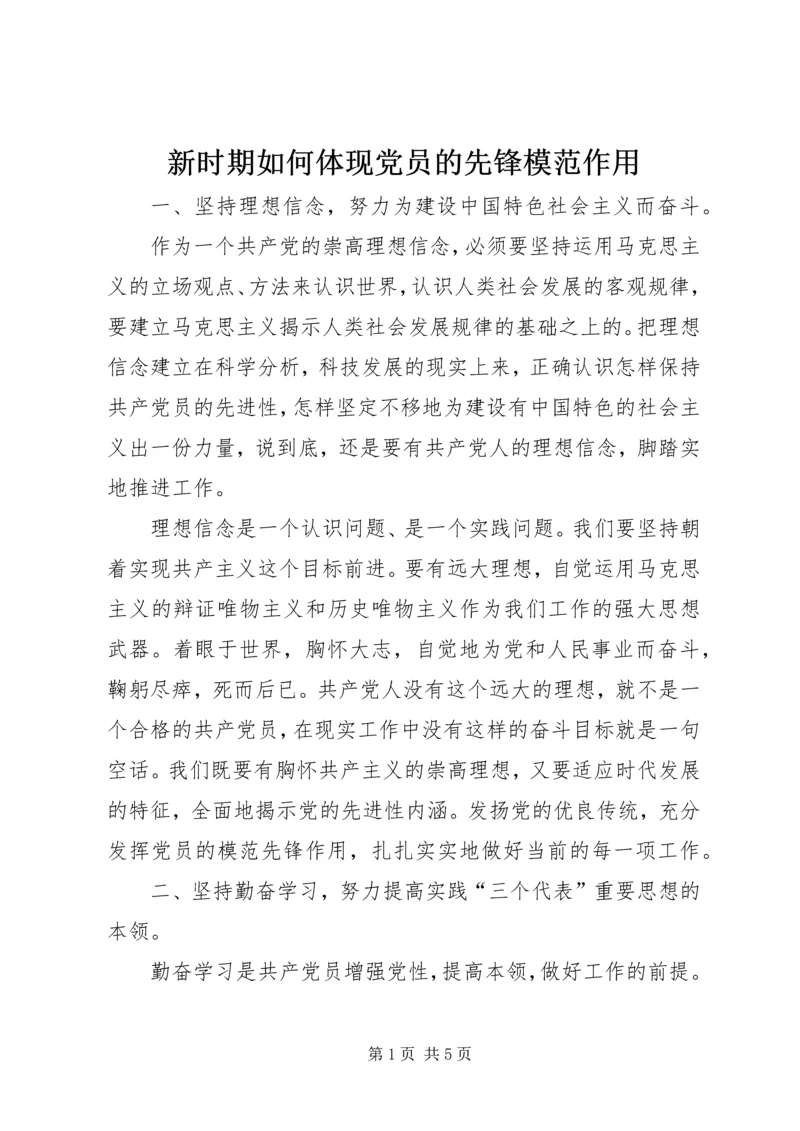 新时期如何体现党员的先锋模范作用 (3).docx