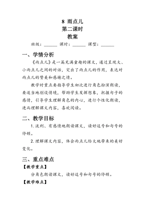 8《雨点儿》第二课时（教案）
