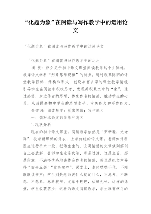 “化题为象”在阅读与写作教学中的运用论文.docx