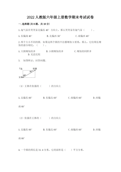 2022人教版六年级上册数学期末考试试卷含答案（培优a卷）.docx