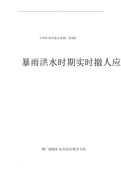 暴雨期间撤人应急处理措施