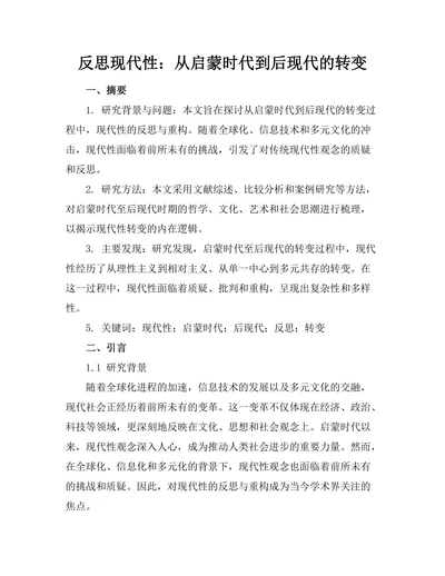 反思现代性：从启蒙时代到后现代的转变