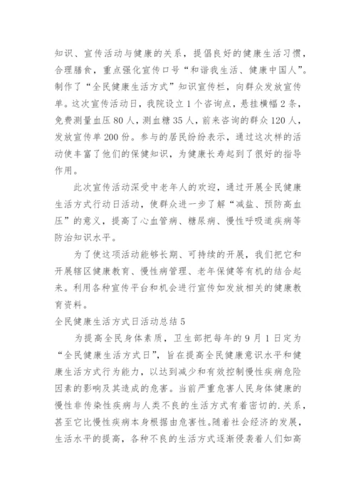 全民健康生活方式日活动总结_3.docx