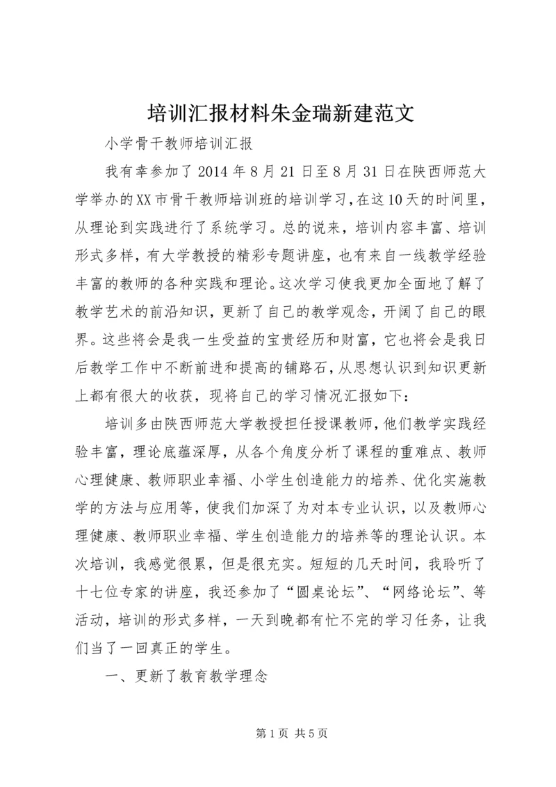 培训汇报材料朱金瑞新建范文.docx