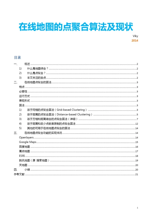 论文在线地图的点聚合算法及现状.docx